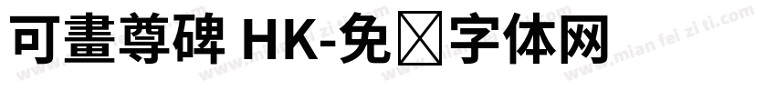 可畫尊碑 HK字体转换